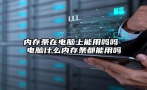 内存条在电脑上能用吗吗 电脑什么内存条都能用吗