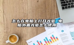 怎么在电脑上打开光驱 电脑外置光驱怎么使用