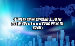 手机存储转到电脑上没反应(更改icloud存储方案没反应)