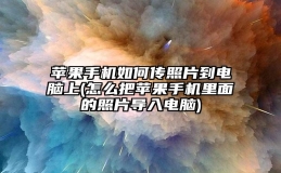 苹果手机如何传照片到电脑上(怎么把苹果手机里面的照片导入电脑)