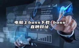 电脑上boss下载 boss直聘网址