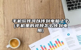 手机软件可以传到电脑上么(手机里的视频怎么传到电脑)