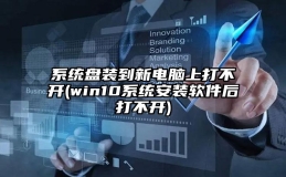 系统盘装到新电脑上打不开(win10系统安装软件后打不开)