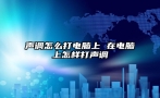 声调怎么打电脑上 在电脑上怎样打声调