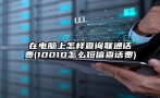 在电脑上怎样查询联通话费(10010怎么短信查话费)