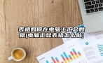 表格如何在电脑上汇总数据(电脑汇总表格怎么做)