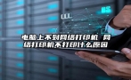 电脑上不到网络打印机 网络打印机不打印什么原因