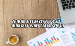 在电脑上打游戏安什么键 电脑安什么键可以输入年份