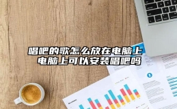 唱吧的歌怎么放在电脑上 电脑上可以安装唱吧吗