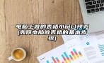 电脑上做的表格小窗口预览(如何电脑做表格的基本步骤)