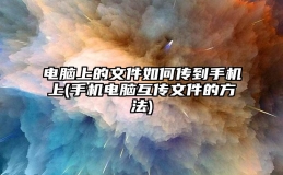 电脑上的文件如何传到手机上(手机电脑互传文件的方法)