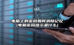 电脑上的密码如何消除记忆(电脑密码提示是什么)