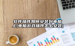 软件插件如何安装到电脑上(电脑游戏插件怎么安装)