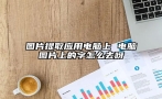 图片提取应用电脑上 电脑图片上的字怎么去呀