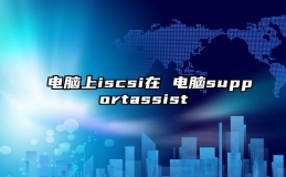 电脑上iscsi在 电脑supportassist