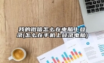 我的微信怎么在电脑上登录(怎么在手机上登录电脑)