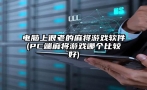 电脑上很老的麻将游戏软件(PC端麻将游戏哪个比较好)