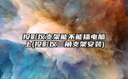 投影仪支架能不能插电脑上(投影仪三角支架安装)