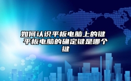 如何认识平板电脑上的键 平板电脑的确定键是哪个键