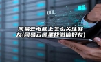 网易云电脑上怎么关注好友(网易云哪里找微信好友)