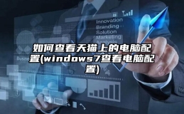 如何查看天猫上的电脑配置(windows7查看电脑配置)