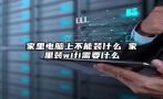 家里电脑上不能装什么 家里装wifi需要什么