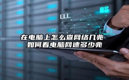 在电脑上怎么查网络几兆 如何看电脑网速多少兆