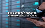 电脑上付款怎么操作退款 已经确认付款了怎么退款