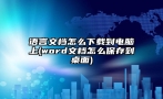 语言文档怎么下载到电脑上(word文档怎么保存到桌面)