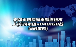 东风本田诊断电脑连接不上(东风本田u040168故障码维修)