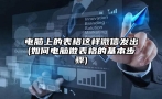 电脑上的表格这样微信发出(如何电脑做表格的基本步骤)