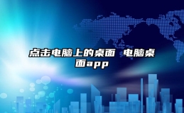 点击电脑上的桌面 电脑桌面app