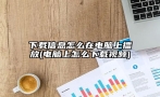 下载信息怎么在电脑上播放(电脑上怎么下载视频)