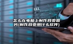 怎么在电脑上制作网页图片(制作网页用什么软件)