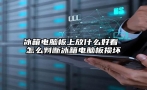 冰箱电脑板上放什么好看 怎么判断冰箱电脑板损坏