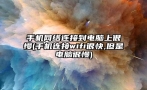 手机网络连接到电脑上很慢(手机连接wifi很快,但是电脑很慢)