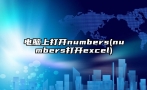 电脑上打开numbers(numbers打开excel)