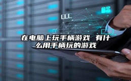 在电脑上玩手柄游戏 有什么用手柄玩的游戏