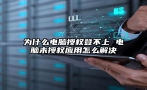 为什么电脑授权登不上 电脑未授权应用怎么解决