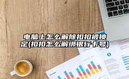 电脑上怎么解除扣扣被锁定(扣扣怎么解绑银行卡号)