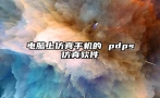 电脑上仿真手机的 pdps仿真软件