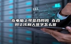 在电脑上可签合同吗 在合同上代别人签字怎么签