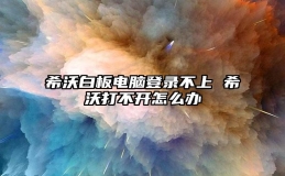 希沃白板电脑登录不上 希沃打不开怎么办