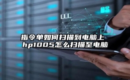 指令单如何扫描到电脑上 hp1005怎么扫描至电脑