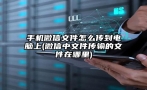 手机微信文件怎么传到电脑上(微信中文件传输的文件在哪里)