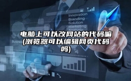 电脑上可以改网站的代码嘛(浏览器可以编辑网页代码吗)