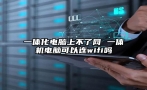 一体化电脑上不了网 一体机电脑可以连wifi吗