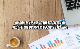 电脑上视频如何投屏到电脑(手机数据线投屏到电脑)