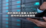 图片如何在电脑上改尺寸 图片修改软件电脑版