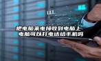 把电脑来电接收到电脑上 电脑可以打电话给手机吗